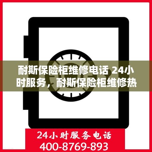 耐斯保险柜维修电话 24小时服务，耐斯保险柜维修热线全天候服务，专业解决您的安全存储问题