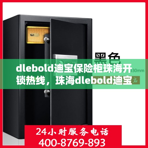 dlebold迪宝保险柜珠海开锁热线，珠海dlebold迪宝保险柜开锁服务热线
