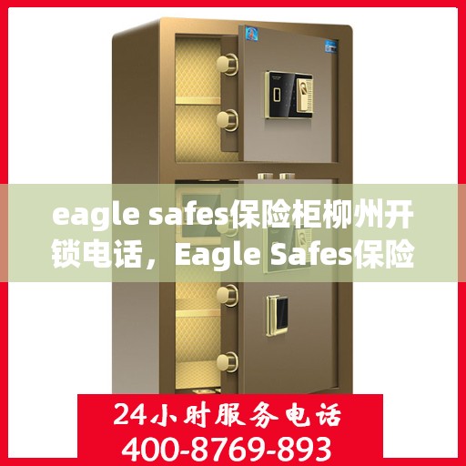 eagle safes保险柜柳州开锁电话，Eagle Safes保险柜柳州开锁服务热线