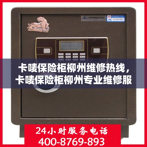 卡唛保险柜柳州维修热线，卡唛保险柜柳州专业维修服务热线