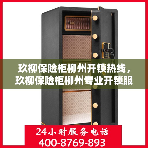 玖柳保险柜柳州开锁热线，玖柳保险柜柳州专业开锁服务热线