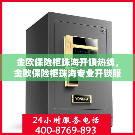 金欧保险柜珠海开锁热线，金欧保险柜珠海专业开锁服务热线