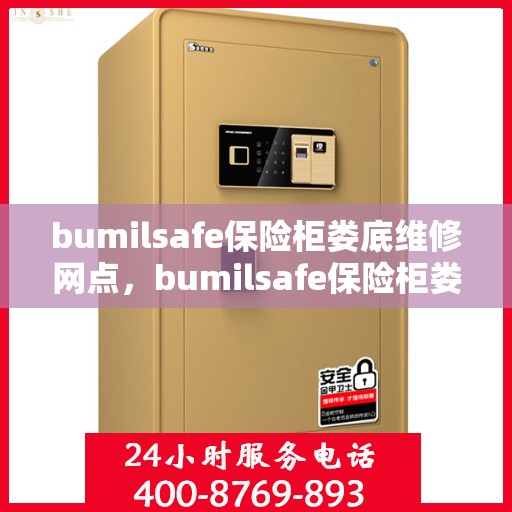 bumilsafe保险柜娄底维修网点，bumilsafe保险柜娄底专业维修网点