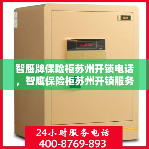 智鹰牌保险柜苏州开锁电话，智鹰保险柜苏州开锁服务热线