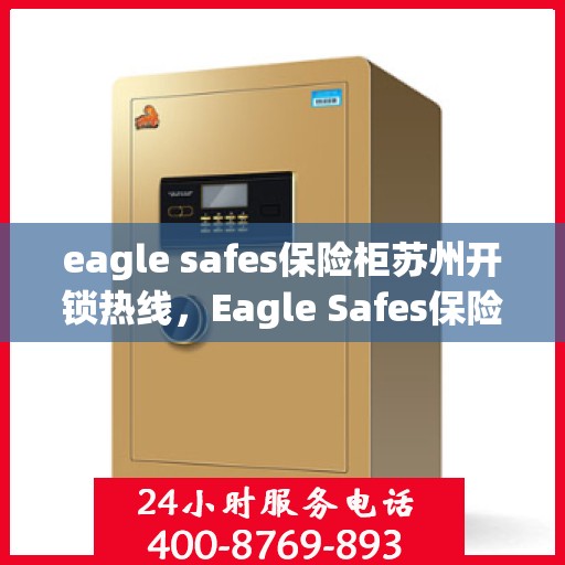 eagle safes保险柜苏州开锁热线，Eagle Safes保险柜苏州专业开锁服务热线