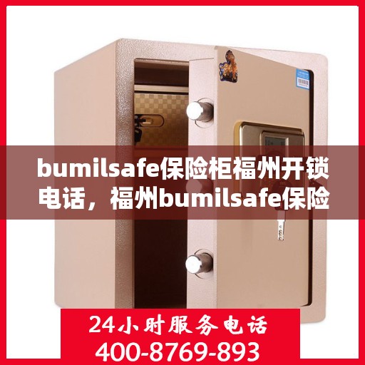 bumilsafe保险柜福州开锁电话，福州bumilsafe保险柜开锁服务热线