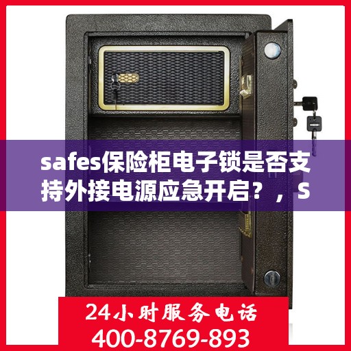 safes保险柜电子锁是否支持外接电源应急开启？，Safes保险柜电子锁外接电源应急开启功能解析