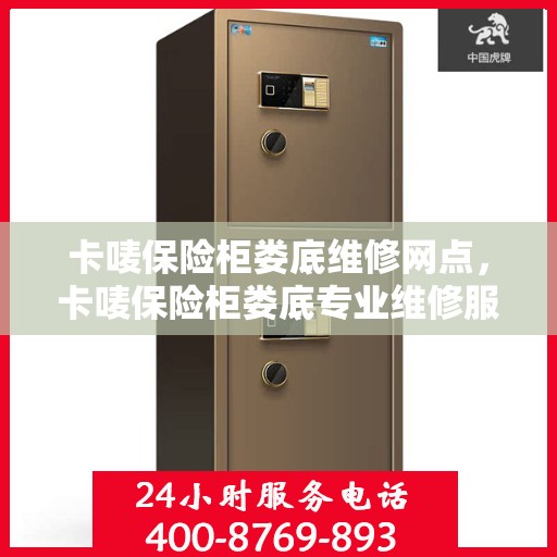 卡唛保险柜娄底维修网点，卡唛保险柜娄底专业维修服务点