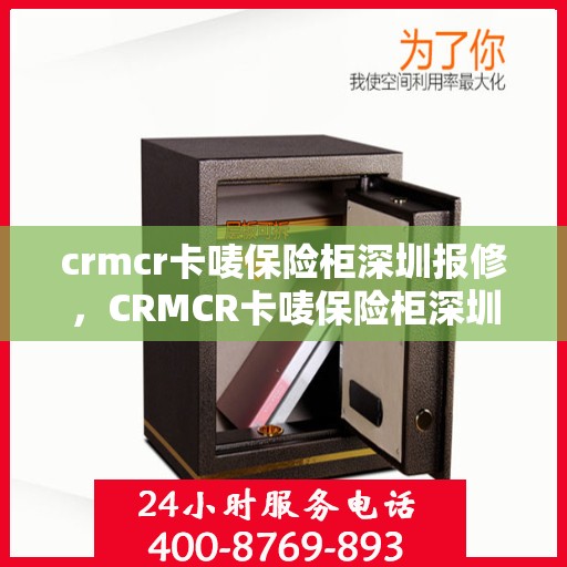crmcr卡唛保险柜深圳报修，CRMCR卡唛保险柜深圳专业维修服务