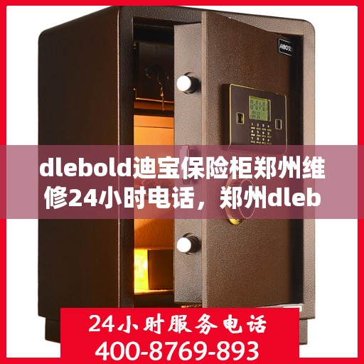 dlebold迪宝保险柜郑州维修24小时电话，郑州dlebold迪宝保险柜24小时专业维修热线