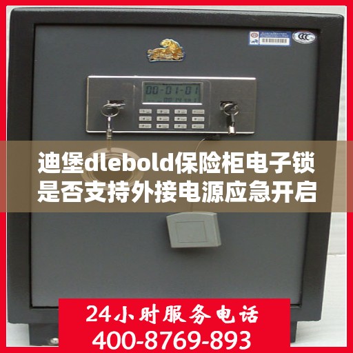 迪堡dlebold保险柜电子锁是否支持外接电源应急开启？，迪堡保险柜电子锁外接电源应急开启功能解析