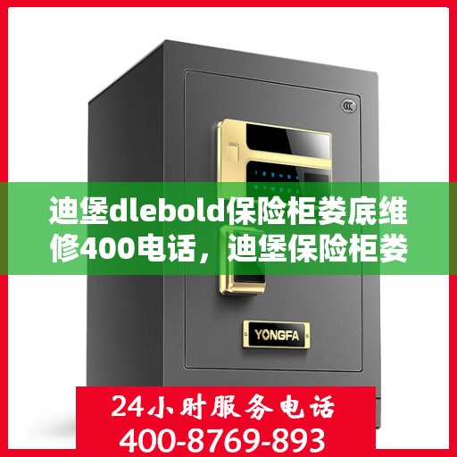 迪堡dlebold保险柜娄底维修400电话，迪堡保险柜娄底维修服务热线，专业解决您的安全存储问题