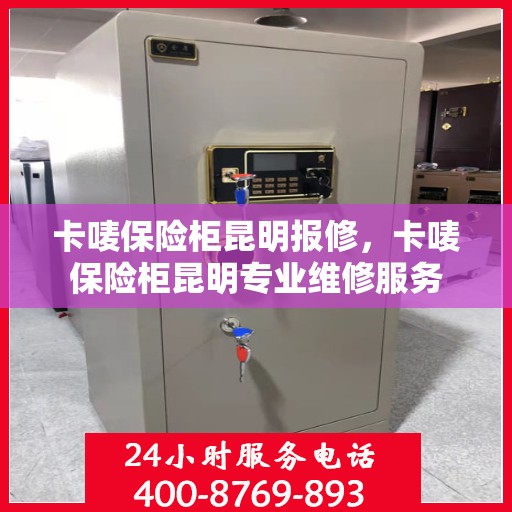 卡唛保险柜昆明报修，卡唛保险柜昆明专业维修服务