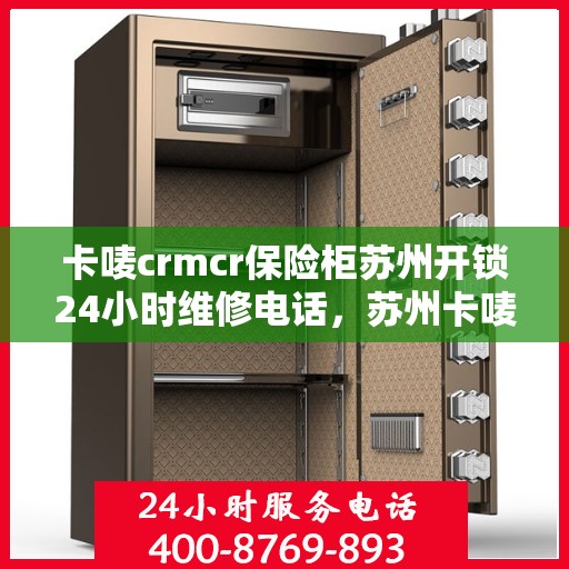 卡唛crmcr保险柜苏州开锁24小时维修电话，苏州卡唛CRM保险柜开锁服务，全天候维修电话，专业保障您的安全需求