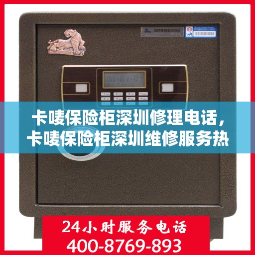 卡唛保险柜深圳修理电话，卡唛保险柜深圳维修服务热线