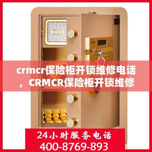 crmcr保险柜开锁维修电话，CRMCR保险柜开锁维修服务热线