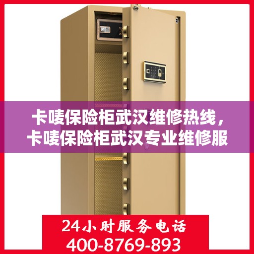 卡唛保险柜武汉维修热线，卡唛保险柜武汉专业维修服务热线及解决方案